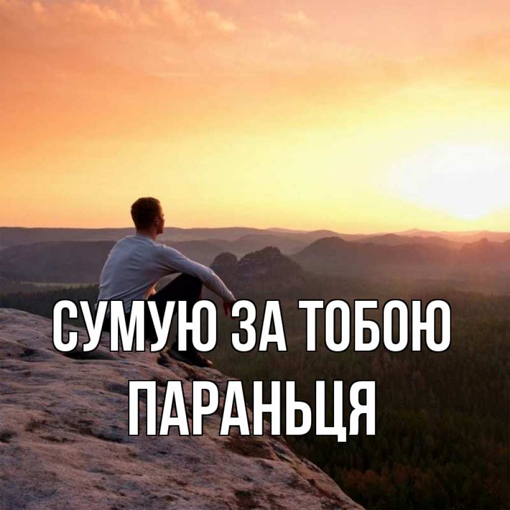 Открытка на каждый день з підписом, Параньця Сумую за тобою открытка про скучашки 1 Прикольна листівка з побажанням онлайн скачати безкоштовно 
