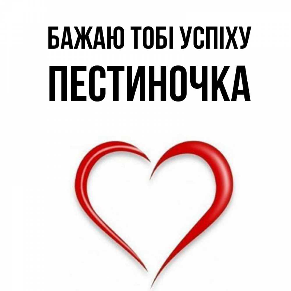 Открытка на каждый день з підписом, Пестиночка Бажаю тобі успіху для удачливых людей Прикольна листівка з побажанням онлайн скачати безкоштовно 