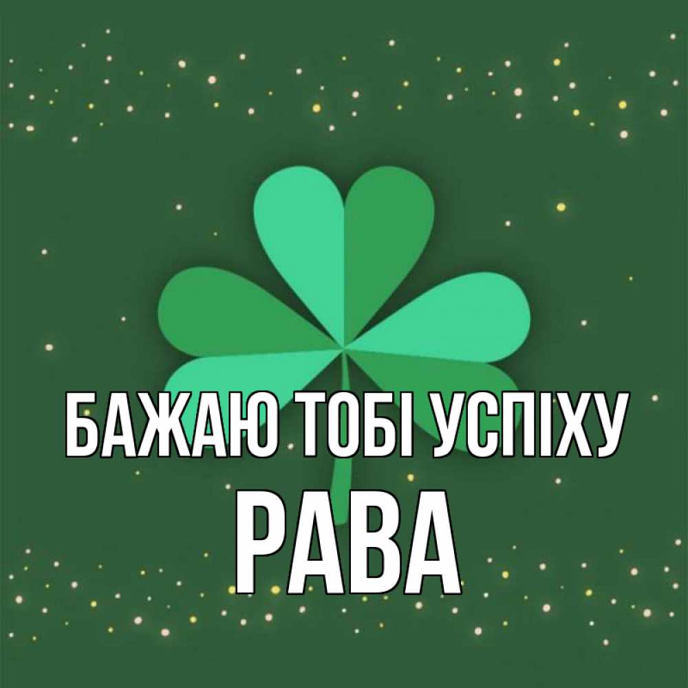 Открытка на каждый день з підписом, Рава Бажаю тобі успіху лист клевера Прикольна листівка з побажанням онлайн скачати безкоштовно 