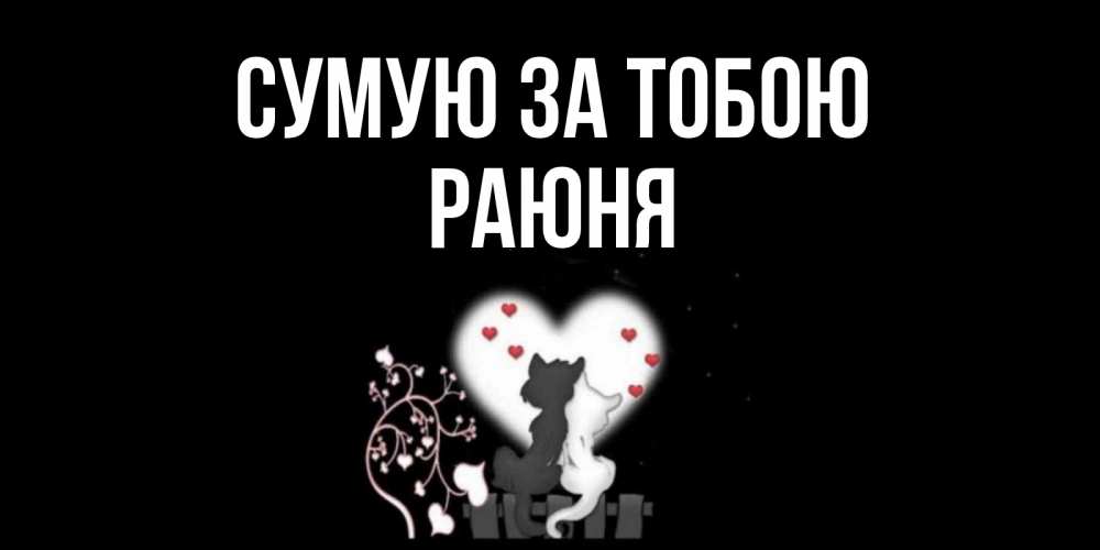 Открытка на каждый день з підписом, Раюня Сумую за тобою коты Прикольна листівка з побажанням онлайн скачати безкоштовно 