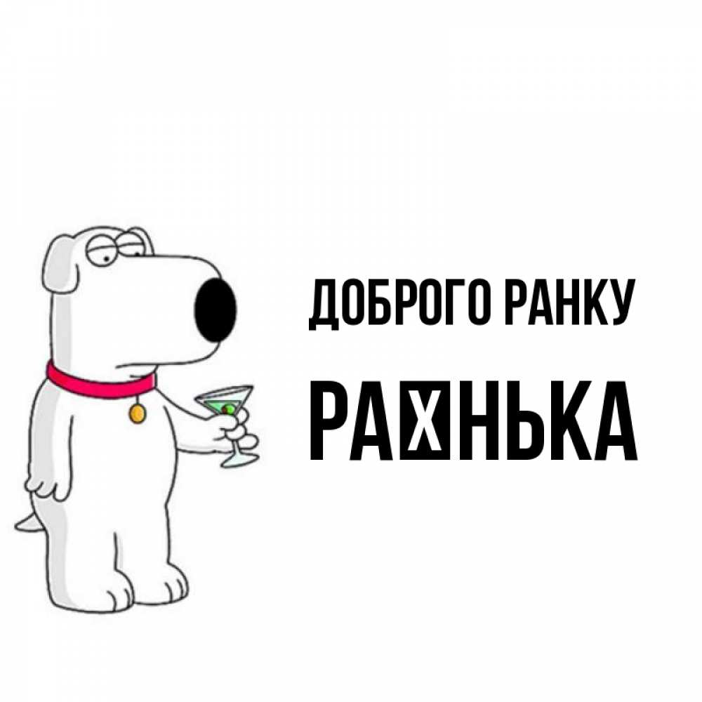 Открытка на каждый день з підписом, Раєнька Доброго ранку герои мультфильмов белый пес Прикольна листівка з побажанням онлайн скачати безкоштовно 