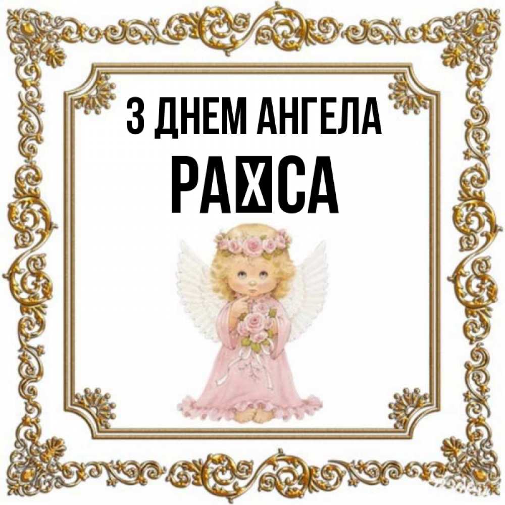 Открытка на каждый день з підписом, Раїса З Днем ангела девочка ангел с крыльями и цветами в розовом платье Прикольна листівка з побажанням онлайн скачати безкоштовно 