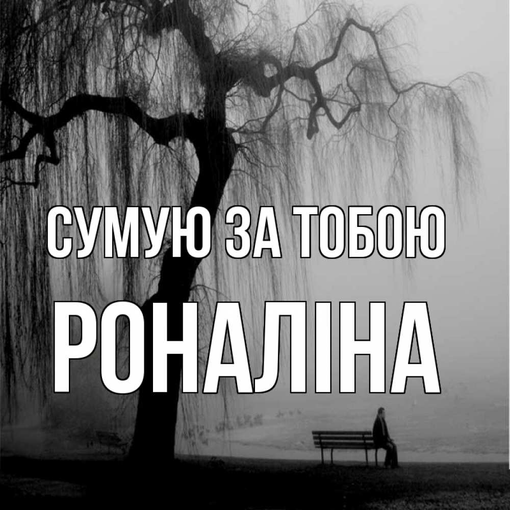 Открытка на каждый день з підписом, Роналіна Сумую за тобою лавочка под деревом я жду тебя Прикольна листівка з побажанням онлайн скачати безкоштовно 