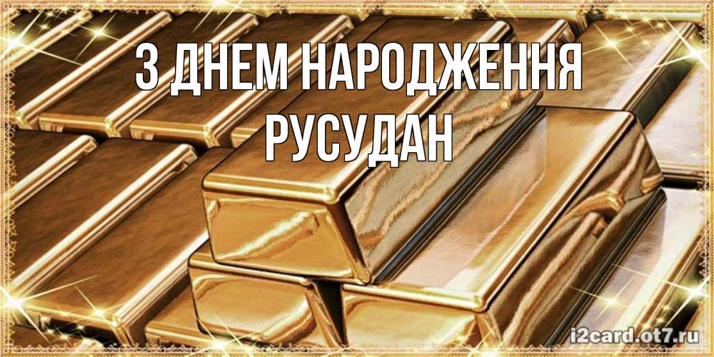 Открытка на каждый день з підписом, Русудан З Днем народження поздравления на день рождения с пожеланиями богатства Прикольна листівка з побажанням онлайн скачати безкоштовно 