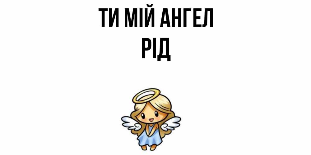 Открытка на каждый день з підписом, Рід Ти мій ангел ангел Прикольна листівка з побажанням онлайн скачати безкоштовно 