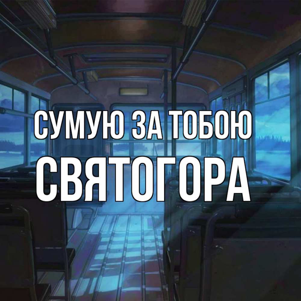 Открытка на каждый день з підписом, Святогора Сумую за тобою тоска Прикольна листівка з побажанням онлайн скачати безкоштовно 
