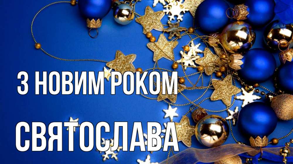 Открытка на каждый день з підписом, Святослава З новим роком ёлочные украшения Прикольна листівка з побажанням онлайн скачати безкоштовно 