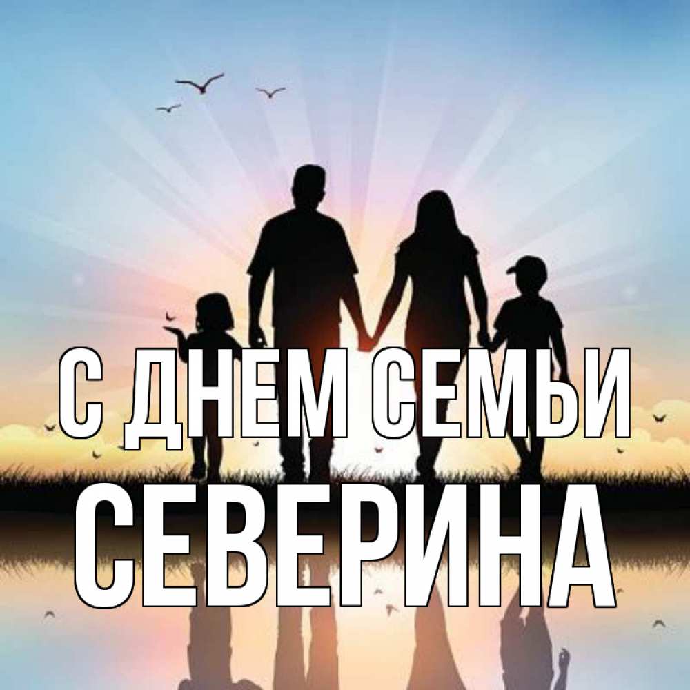 Открытка на каждый день з підписом, Северина С днем семьи сын, дочка, мама, папа, море , закат Прикольна листівка з побажанням онлайн скачати безкоштовно 