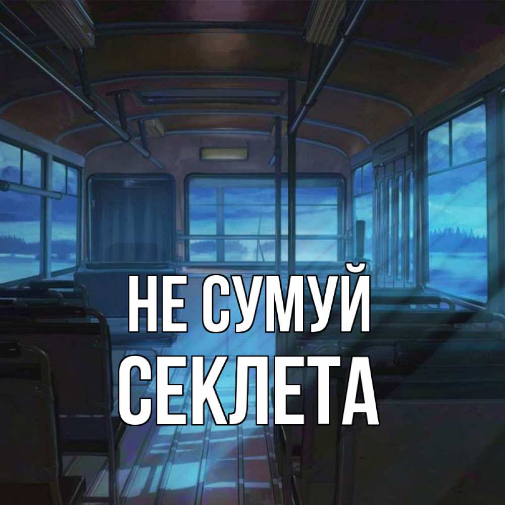 Открытка на каждый день з підписом, Секлета Не сумуй страшилка Прикольна листівка з побажанням онлайн скачати безкоштовно 
