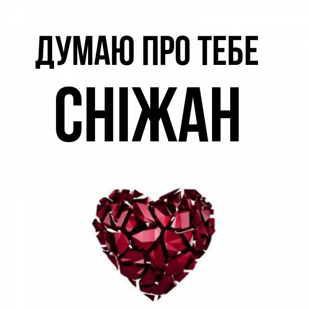 Открытка на каждый день з підписом, Сніжан Думаю про тебе рубиновое 1 Прикольна листівка з побажанням онлайн скачати безкоштовно 