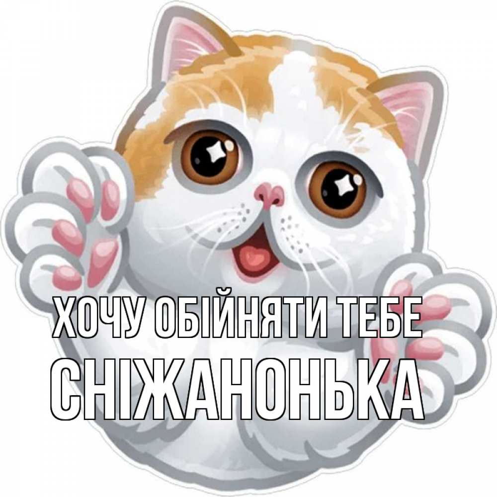 Открытка на каждый день з підписом, Сніжанонька Хочу обійняти тебе хаги Прикольна листівка з побажанням онлайн скачати безкоштовно 