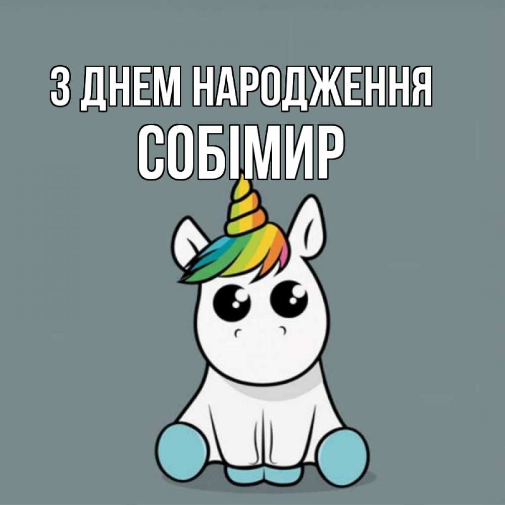 Открытка на каждый день з підписом, Собімир З Днем народження пони Прикольна листівка з побажанням онлайн скачати безкоштовно 