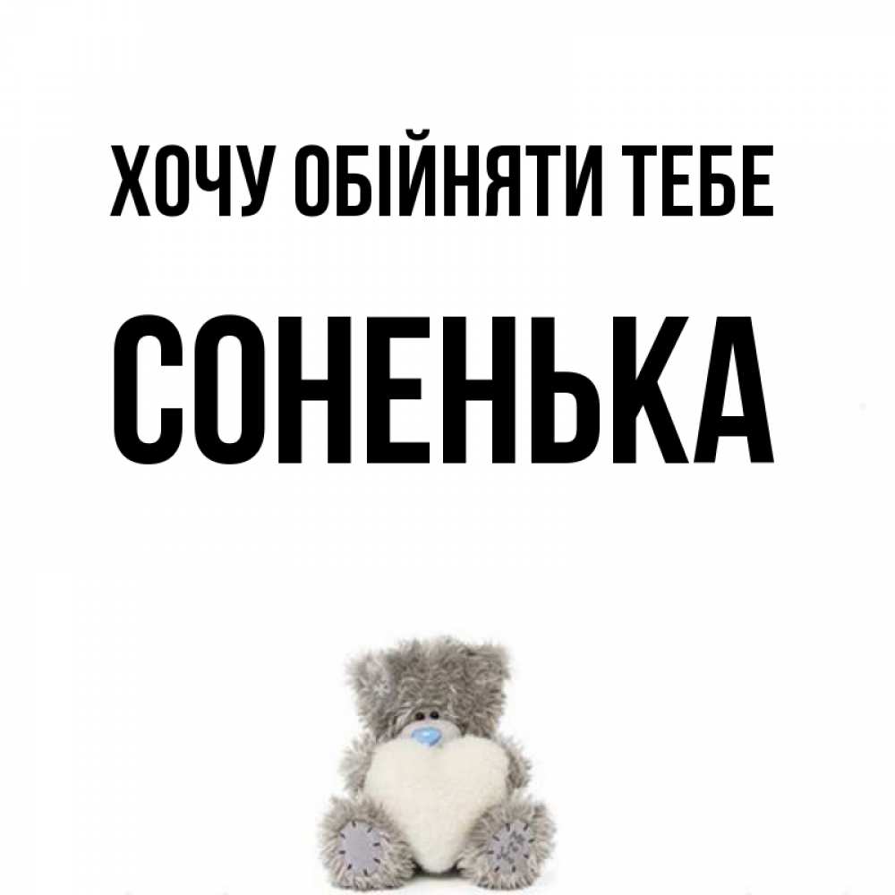 Открытка на каждый день з підписом, Соненька Хочу обійняти тебе медвежонок с сердечком белого цвета Прикольна листівка з побажанням онлайн скачати безкоштовно 