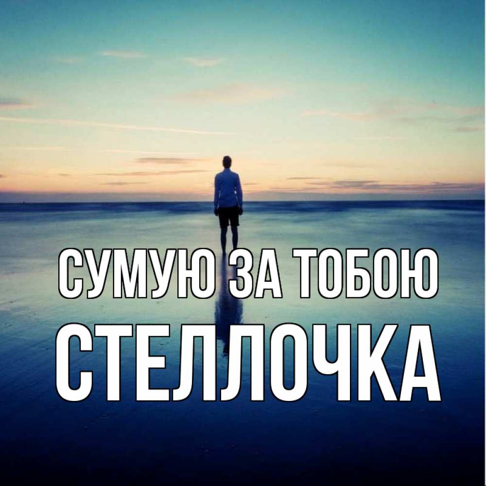 Открытка на каждый день з підписом, Стеллочка Сумую за тобою зима Прикольна листівка з побажанням онлайн скачати безкоштовно 