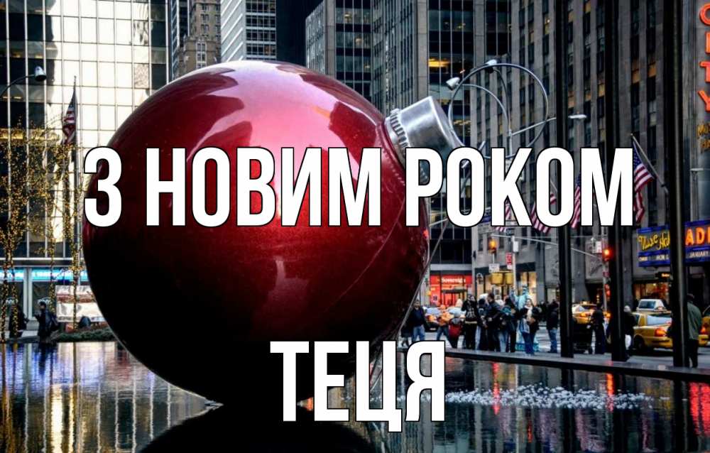 Открытка на каждый день з підписом, Теця З новим роком Америка, новый год Прикольна листівка з побажанням онлайн скачати безкоштовно 