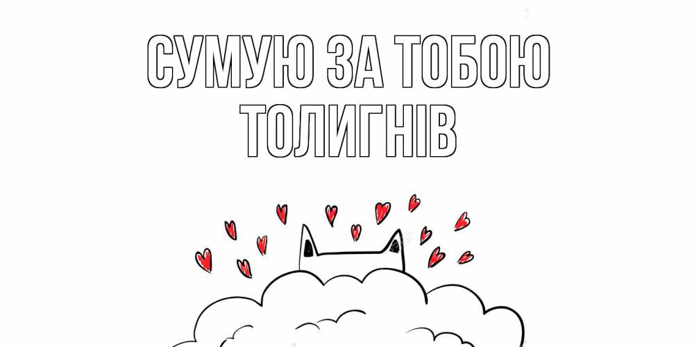 Открытка на каждый день з підписом, Толигнів Сумую за тобою котик скучает по тебе очень с сердечками Прикольна листівка з побажанням онлайн скачати безкоштовно 