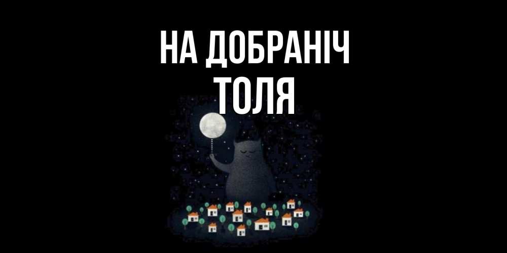 Открытка на каждый день з підписом, Толя На добраніч кот,луна, ночь, звезды Прикольна листівка з побажанням онлайн скачати безкоштовно 