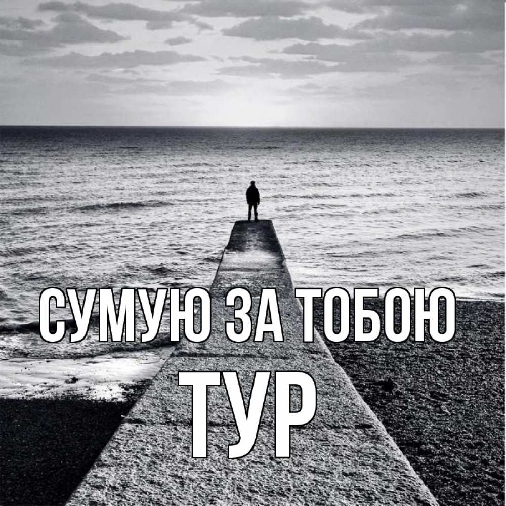 Открытка на каждый день з підписом, Тур Сумую за тобою скучашки Прикольна листівка з побажанням онлайн скачати безкоштовно 