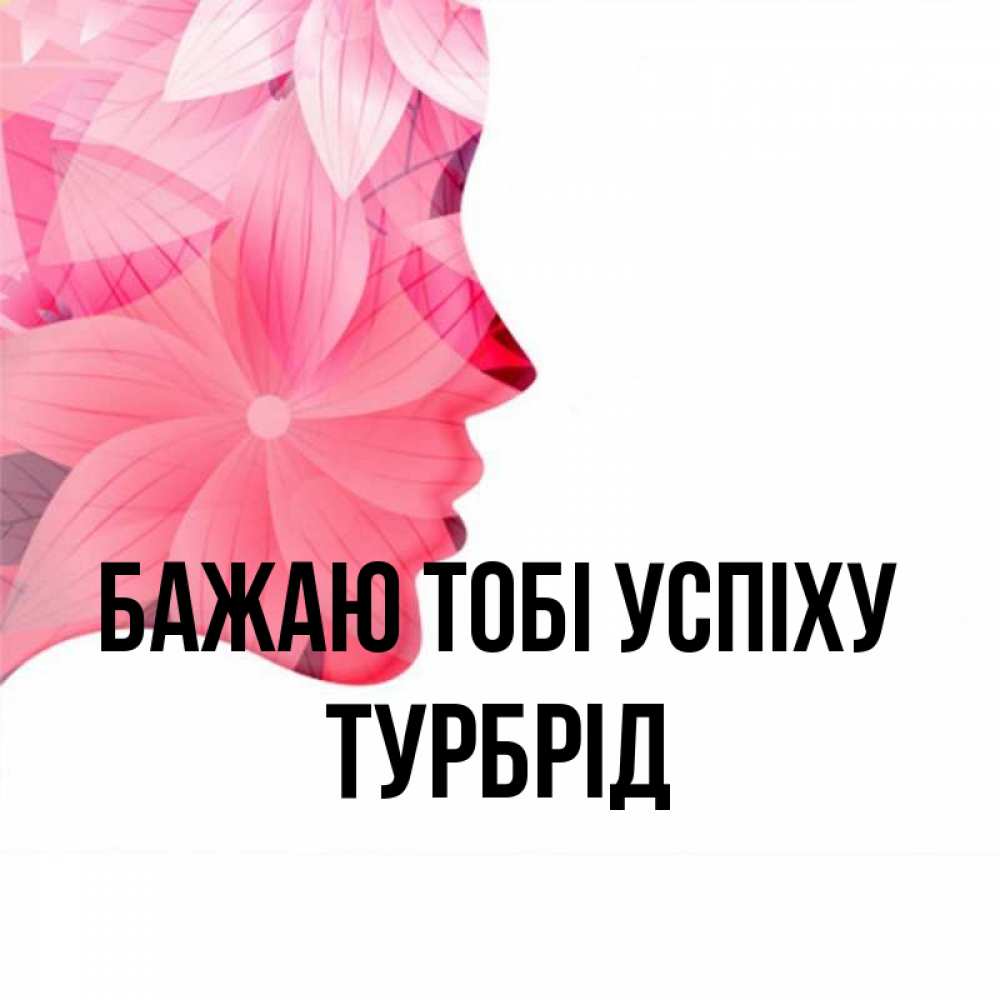 Открытка на каждый день з підписом, Турбрід Бажаю тобі успіху на удачу Прикольна листівка з побажанням онлайн скачати безкоштовно 