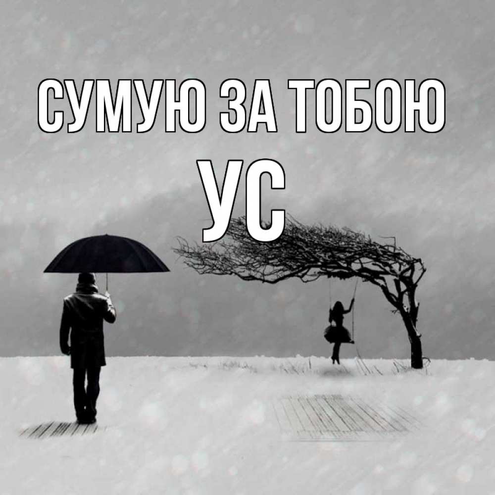 Открытка на каждый день з підписом, Ус Сумую за тобою мужчина с зонтом Прикольна листівка з побажанням онлайн скачати безкоштовно 
