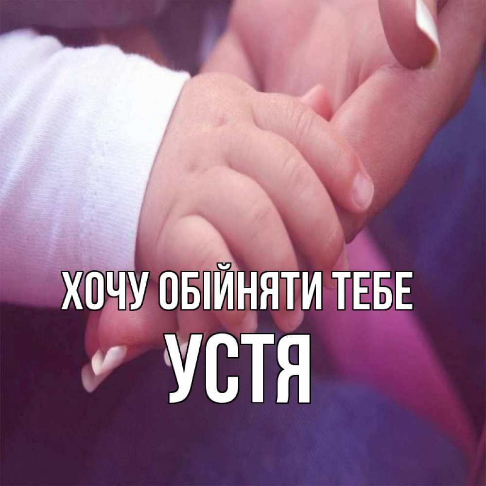 Открытка на каждый день з підписом, Устя Хочу обійняти тебе мама с ребенком Прикольна листівка з побажанням онлайн скачати безкоштовно 