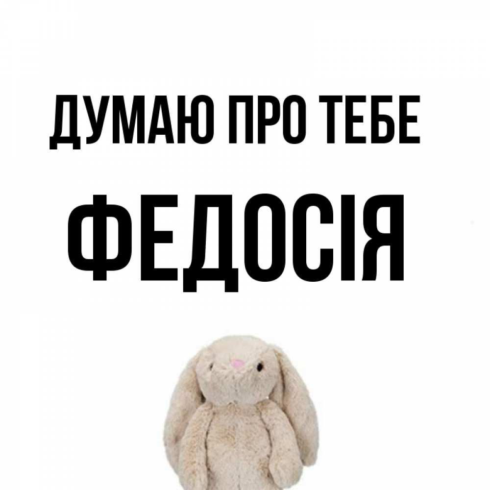 Открытка на каждый день з підписом, Федосія Думаю про тебе открытки с текстами и подписями Прикольна листівка з побажанням онлайн скачати безкоштовно 