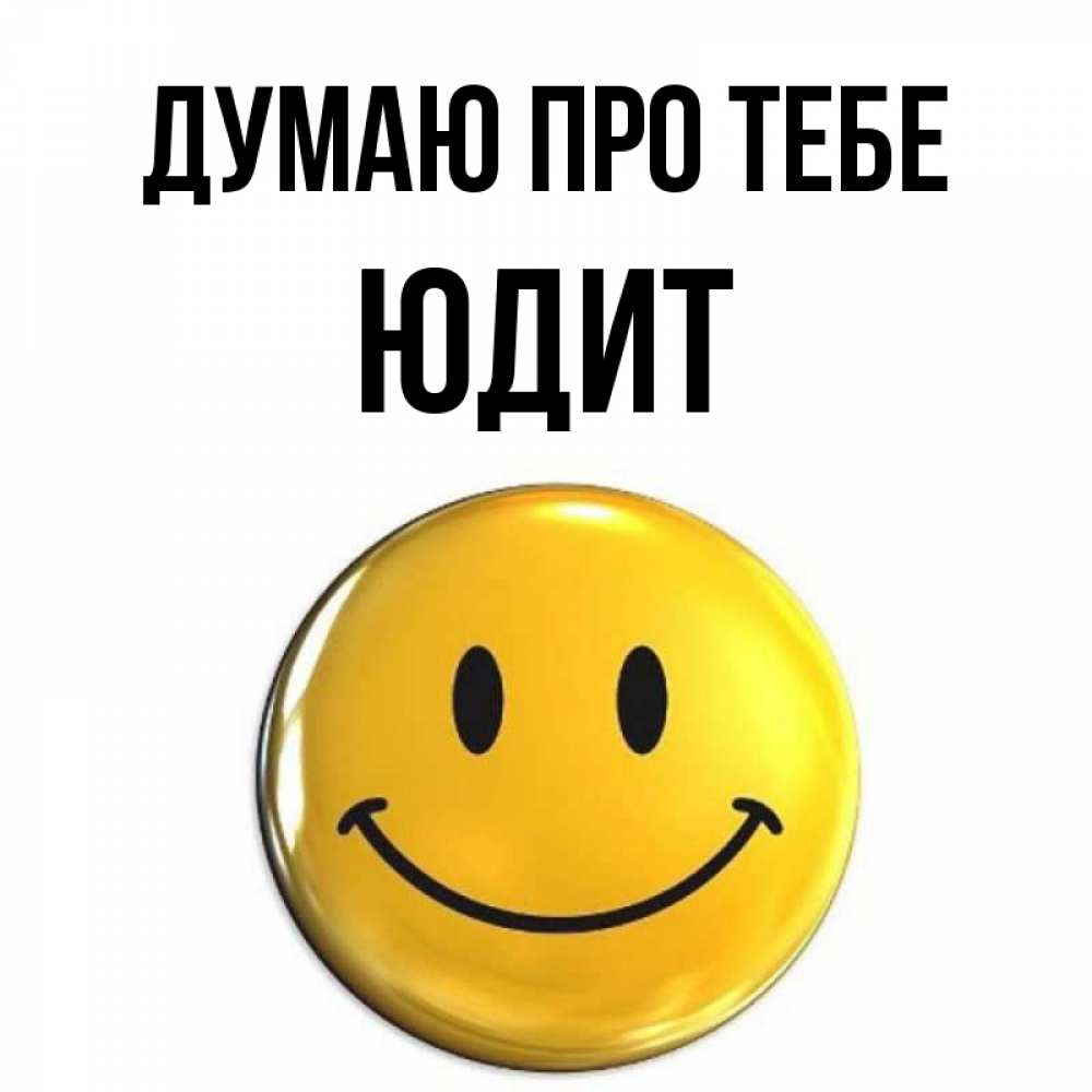 Открытка на каждый день з підписом, Юдит Думаю про тебе создать открытку с подписью своими руками Прикольна листівка з побажанням онлайн скачати безкоштовно 