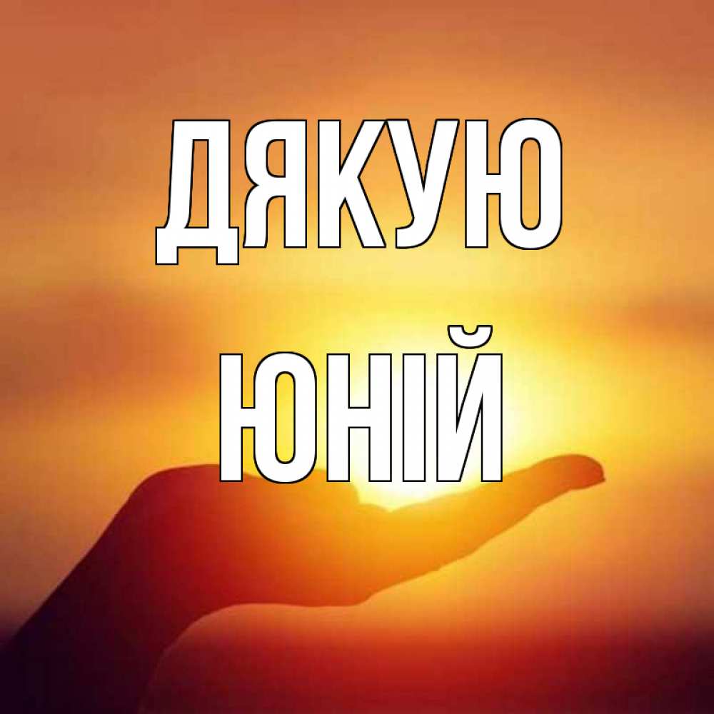 Открытка на каждый день з підписом, Юній Дякую закат Прикольна листівка з побажанням онлайн скачати безкоштовно 
