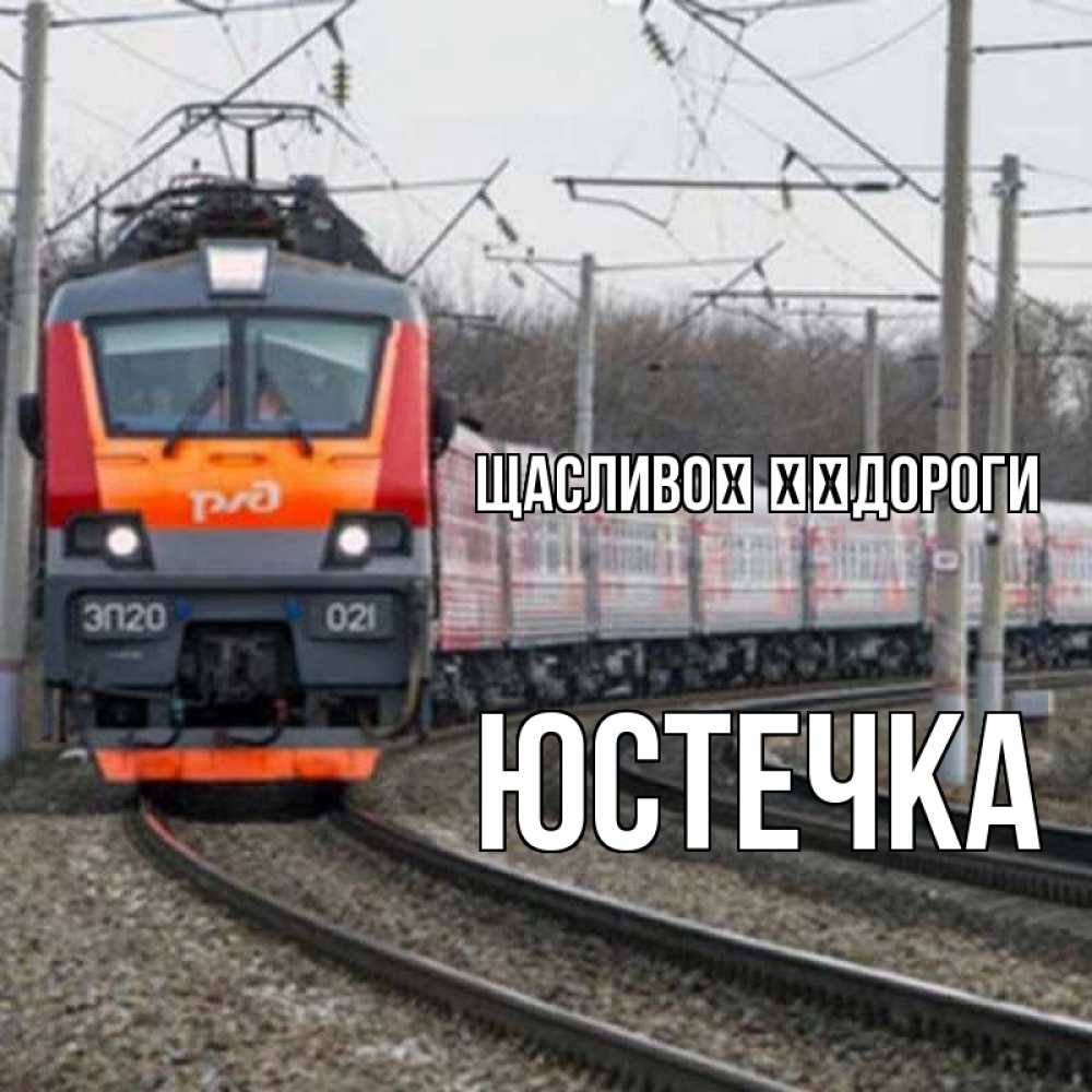 Открытка на каждый день з підписом, Юстечка Щасливої ​​дороги поезд РЖД Прикольна листівка з побажанням онлайн скачати безкоштовно 