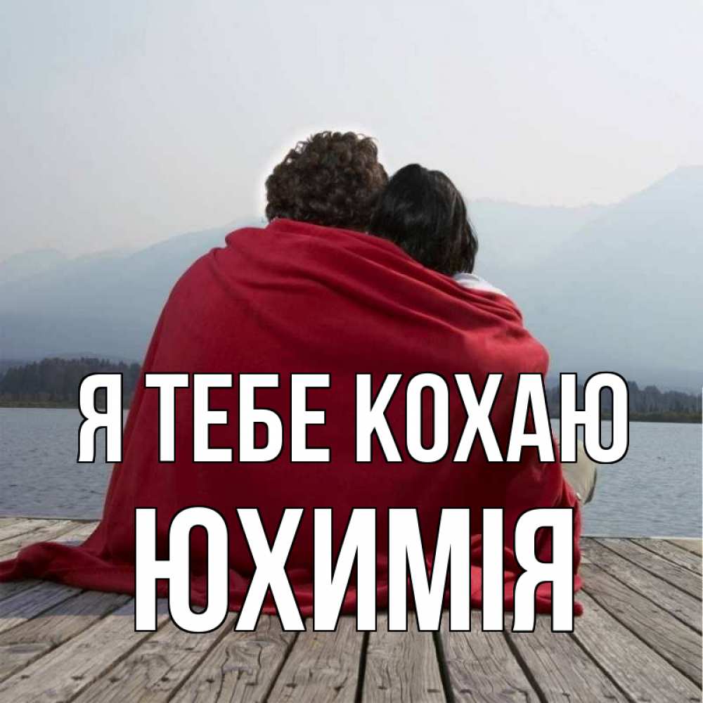 Открытка на каждый день з підписом, Юхимія Я тебе кохаю плед Прикольна листівка з побажанням онлайн скачати безкоштовно 