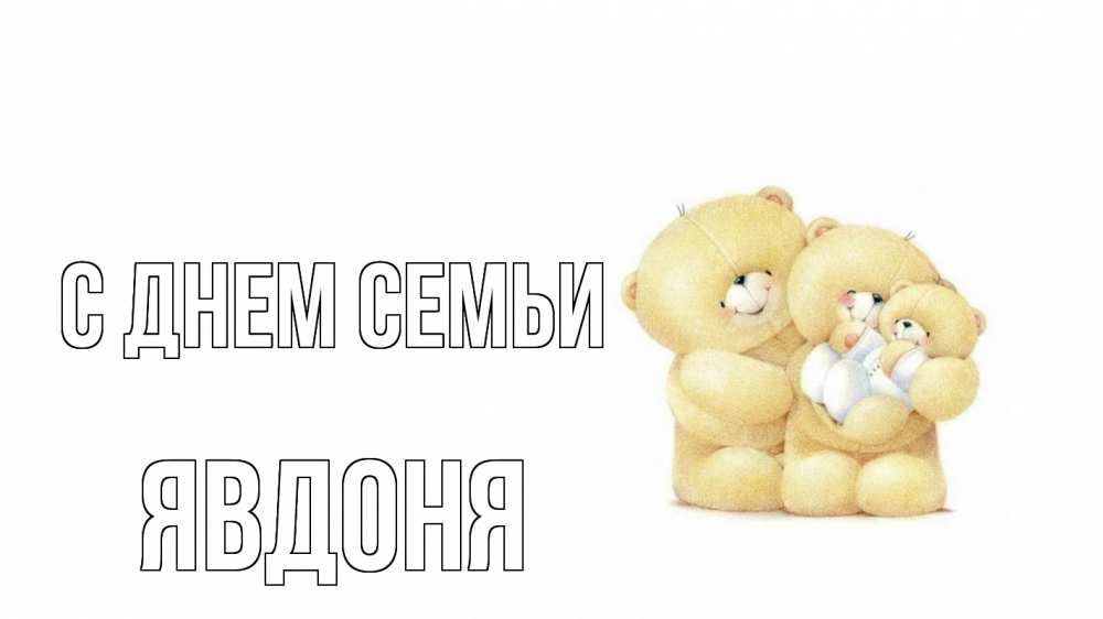 Открытка на каждый день з підписом, Явдоня С днем семьи с днем семьи Прикольна листівка з побажанням онлайн скачати безкоштовно 