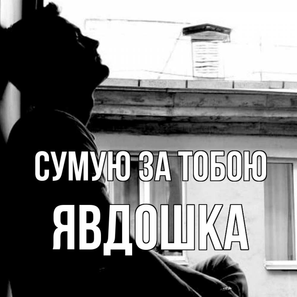 Открытка на каждый день з підписом, Явдошка Сумую за тобою скучно ему Прикольна листівка з побажанням онлайн скачати безкоштовно 