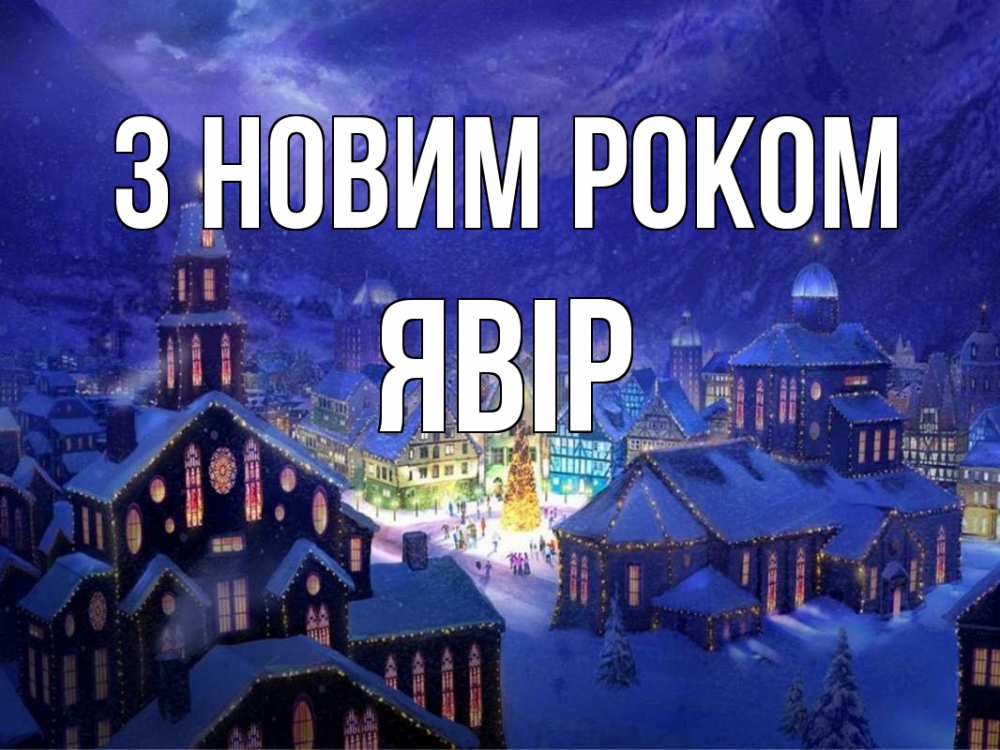 Открытка на каждый день з підписом, Явір З новим роком новый год Прикольна листівка з побажанням онлайн скачати безкоштовно 