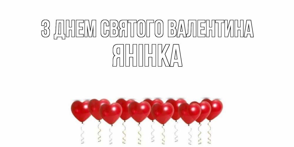 Открытка на каждый день з підписом, Янінка З Днем Святого Валентина шары в виде сердец Прикольна листівка з побажанням онлайн скачати безкоштовно 