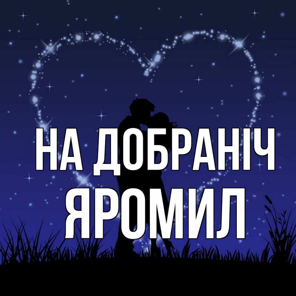 Открытка на каждый день з підписом, Яромил На добраніч сладких снов Прикольна листівка з побажанням онлайн скачати безкоштовно 