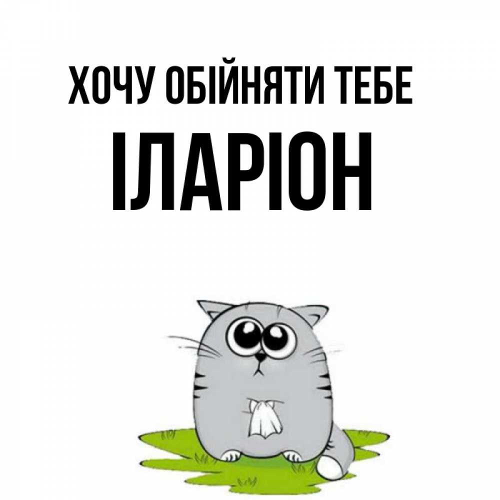 Открытка на каждый день з підписом, Іларіон Хочу обійняти тебе котик теребит платочек сидя на травке Прикольна листівка з побажанням онлайн скачати безкоштовно 
