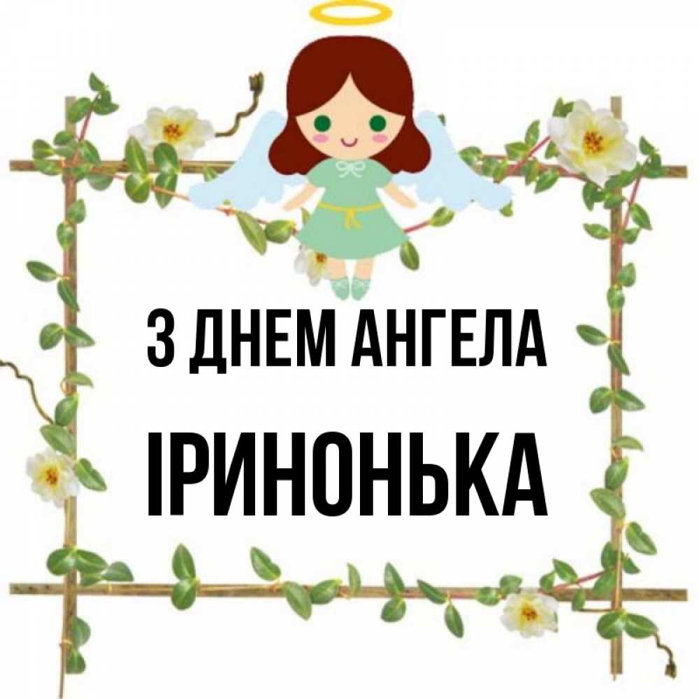 Открытка на каждый день з підписом, Іринонька З Днем ангела Ангел с нимбом Прикольна листівка з побажанням онлайн скачати безкоштовно 
