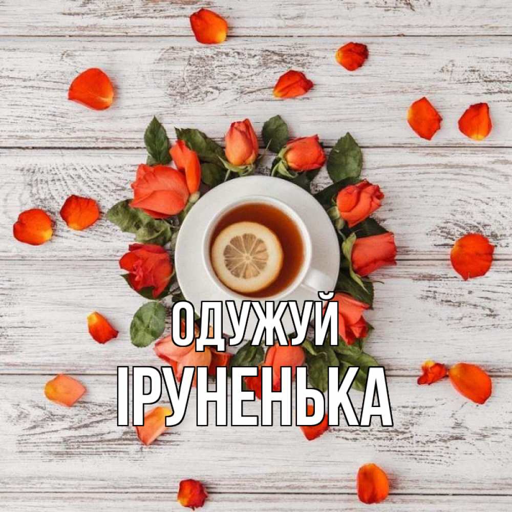 Открытка на каждый день з підписом, Іруненька Одужуй фон из досок Прикольна листівка з побажанням онлайн скачати безкоштовно 