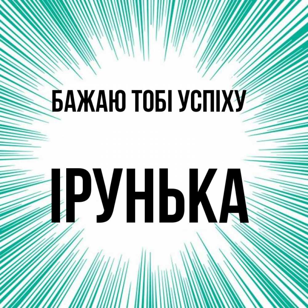 Открытка на каждый день з підписом, Ірунька Бажаю тобі успіху на удачу Прикольна листівка з побажанням онлайн скачати безкоштовно 