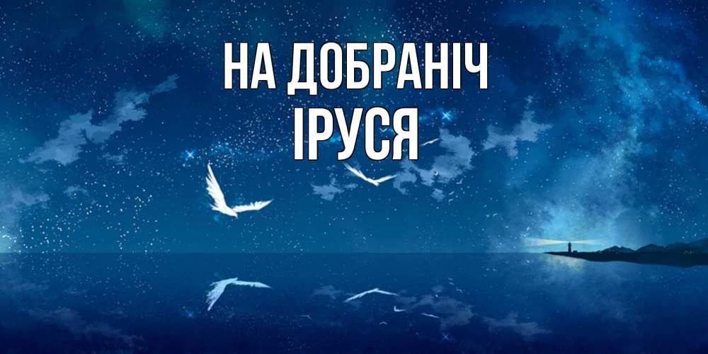 Открытка на каждый день з підписом, Іруся На добраніч птицы летят на фоне ночного неба Прикольна листівка з побажанням онлайн скачати безкоштовно 