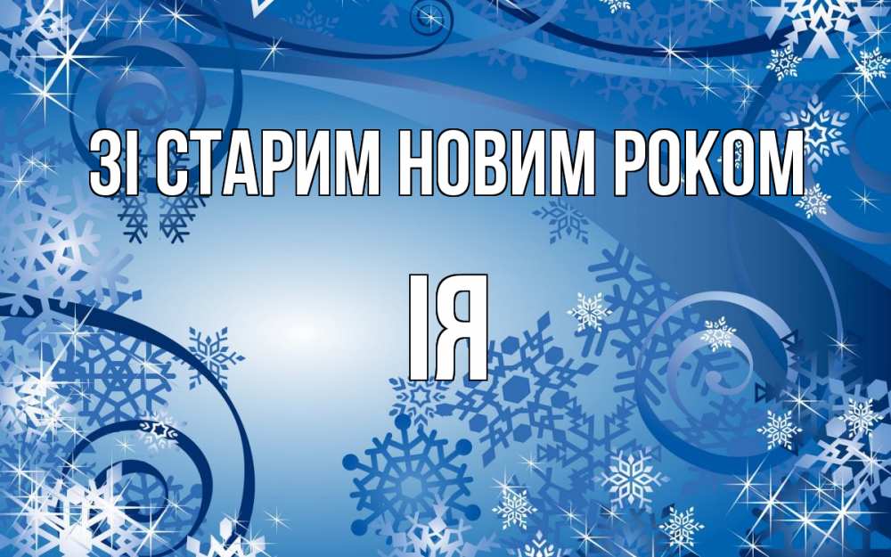 Открытка на каждый день з підписом, Ія Зі старим новим роком новый год Прикольна листівка з побажанням онлайн скачати безкоштовно 