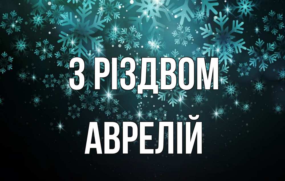 Открытка на каждый день з підписом, Аврелій З Різдвом Снежинки Прикольна листівка з побажанням онлайн скачати безкоштовно 
