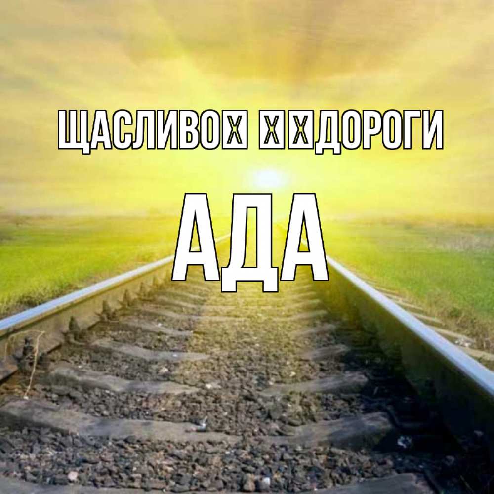 Открытка на каждый день з підписом, Ада Щасливої ​​дороги красивая железная дорога Прикольна листівка з побажанням онлайн скачати безкоштовно 