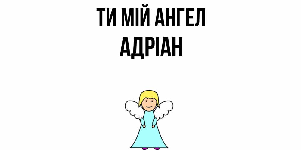 Открытка на каждый день з підписом, Адріан Ти мій ангел ангел Прикольна листівка з побажанням онлайн скачати безкоштовно 