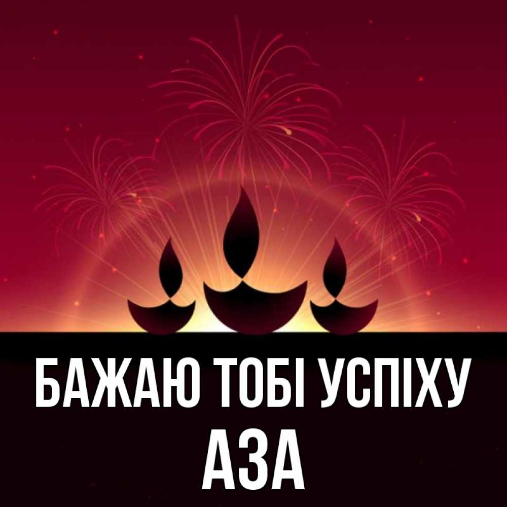 Открытка на каждый день з підписом, Аза Бажаю тобі успіху праздник Прикольна листівка з побажанням онлайн скачати безкоштовно 