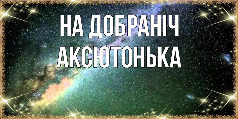Открытка на каждый день з підписом, Аксютонька На добраніч спи и засыпай и высыпайся Прикольна листівка з побажанням онлайн скачати безкоштовно 