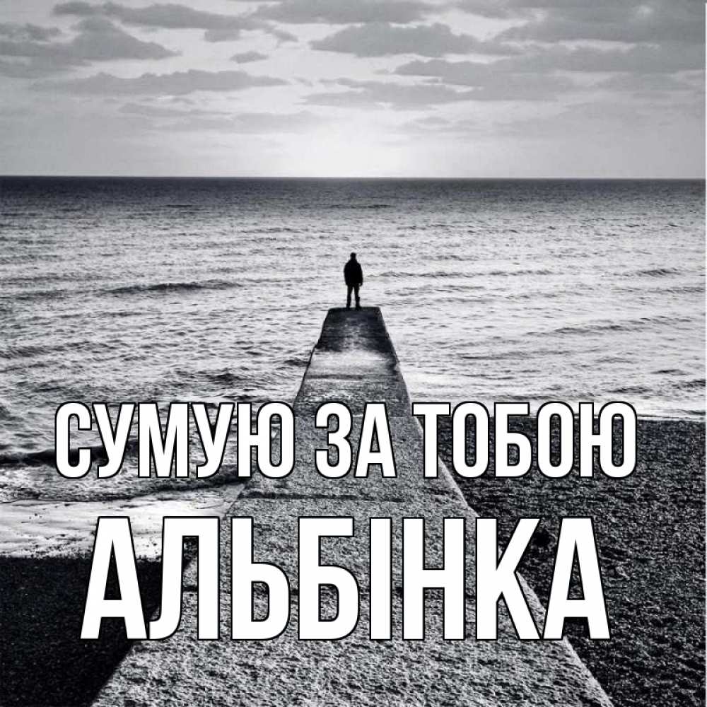 Открытка на каждый день з підписом, Альбінка Сумую за тобою скучашки Прикольна листівка з побажанням онлайн скачати безкоштовно 