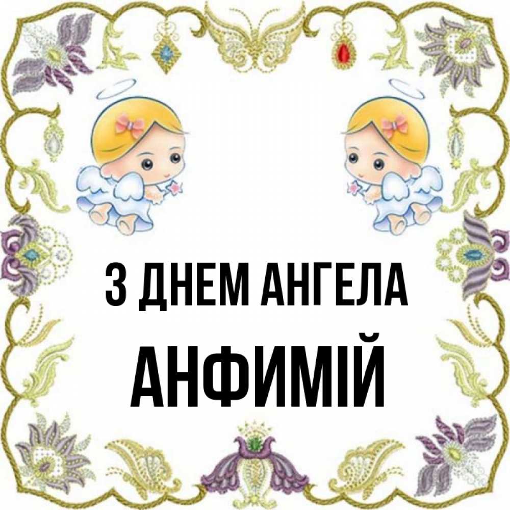 Открытка на каждый день з підписом, Анфимій З Днем ангела маленькие ангелы с крылышками Прикольна листівка з побажанням онлайн скачати безкоштовно 