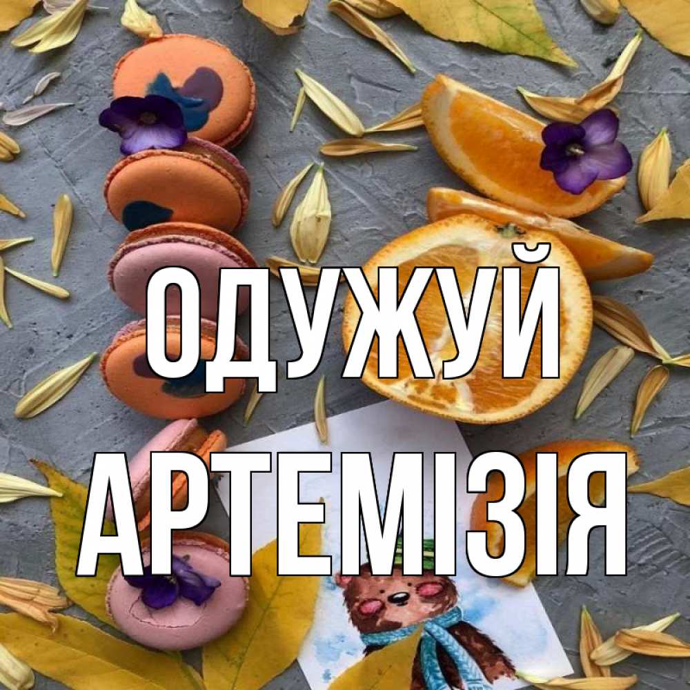Открытка на каждый день з підписом, Артемізія Одужуй не болейте Прикольна листівка з побажанням онлайн скачати безкоштовно 