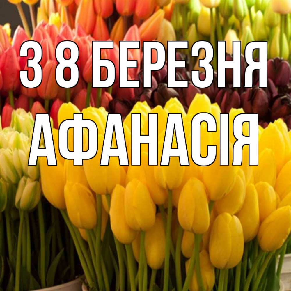Открытка на каждый день з підписом, Афанасія З 8 БЕРЕЗНЯ цветы Прикольна листівка з побажанням онлайн скачати безкоштовно 